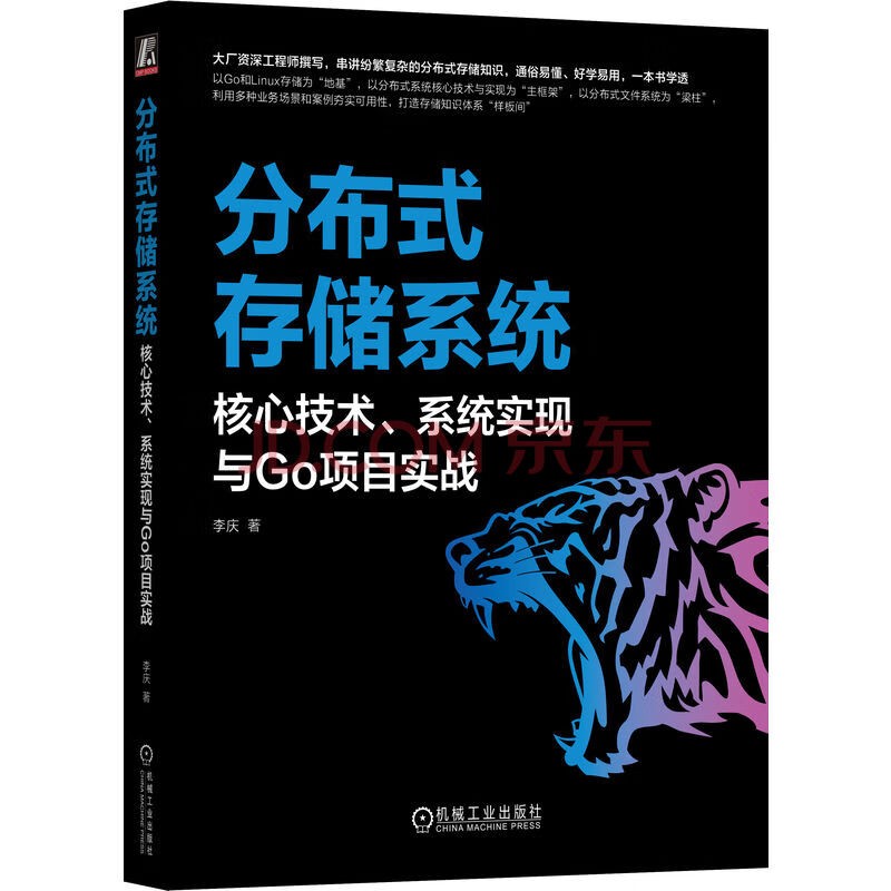 分布式存储系统：核心技术、系统实现与Go项目实战