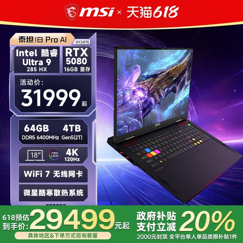 微星泰坦18 Pro AI游戏本限时特惠