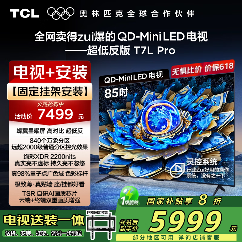 TCL 85T7L Pro 85ӢӾŻݼ5375Ԫ