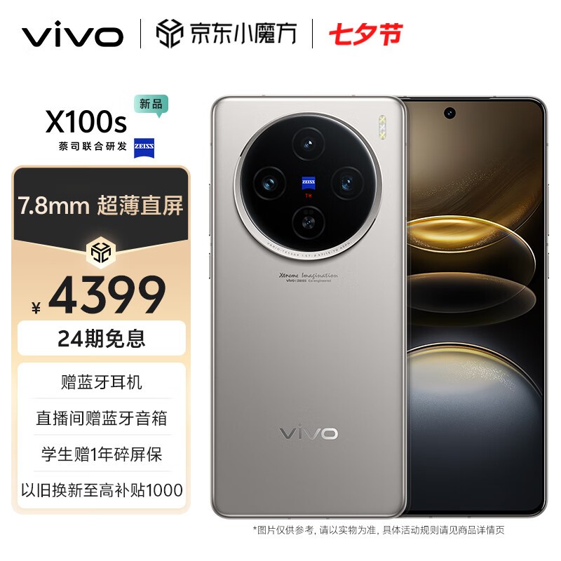 vivo X100s(16GB/256GB)