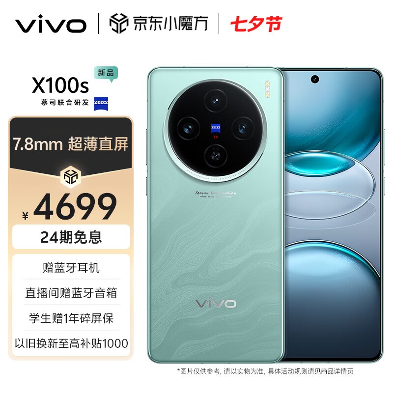 vivo X100s(16GB/512GB)