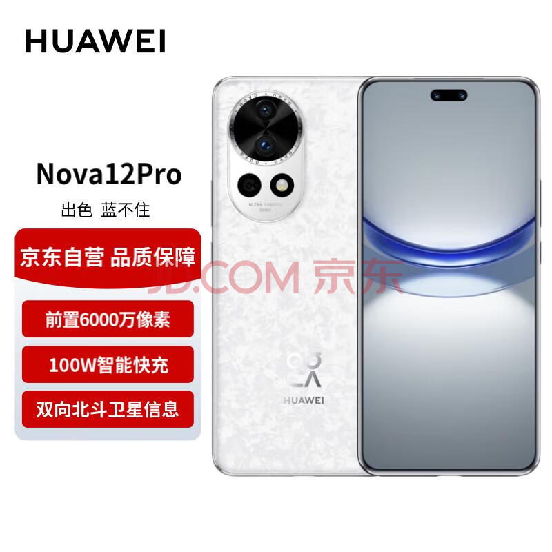 华为（HUAWEI）nova 12 Pro 前置6000万人像追焦双摄 512GB樱语白物理可变光圈 鸿蒙智慧通信智能手机nova系列