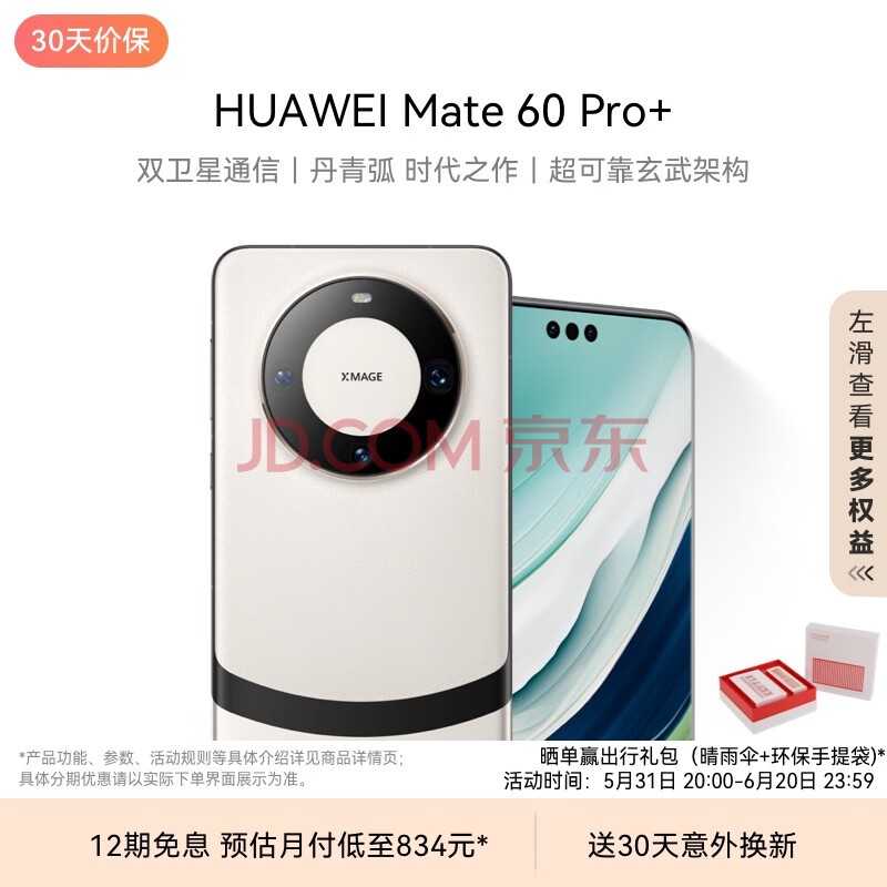 华为（HUAWEI）旗舰手机 Mate 60 Pro+  16GB+1TB 宣白