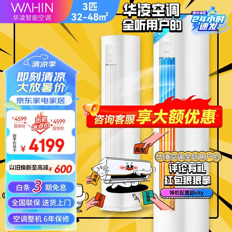 【手慢无】华凌空调限时特惠!3846元入手高效节能立式空调