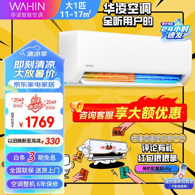 【手慢无】华凌空调挂机一级能效节能省电智能防霉 1506元