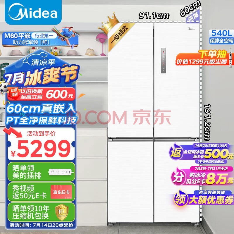 美的（Midea）M60系列567纯平全嵌十字双开四开门超薄嵌入底部散热一级变频风冷无霜大容量家用冰箱MR-567WUSPZE