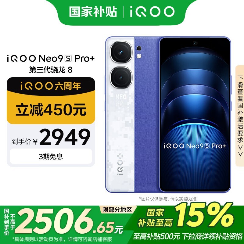 iQOO Neo9S Pro+(12GB/512GB)