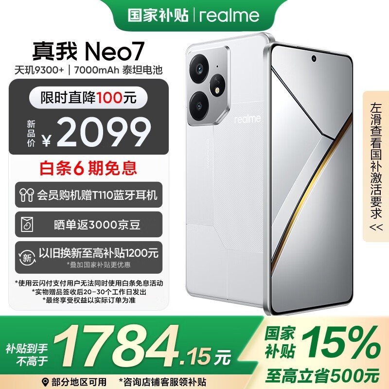 真我 Neo7(12GB/256GB)