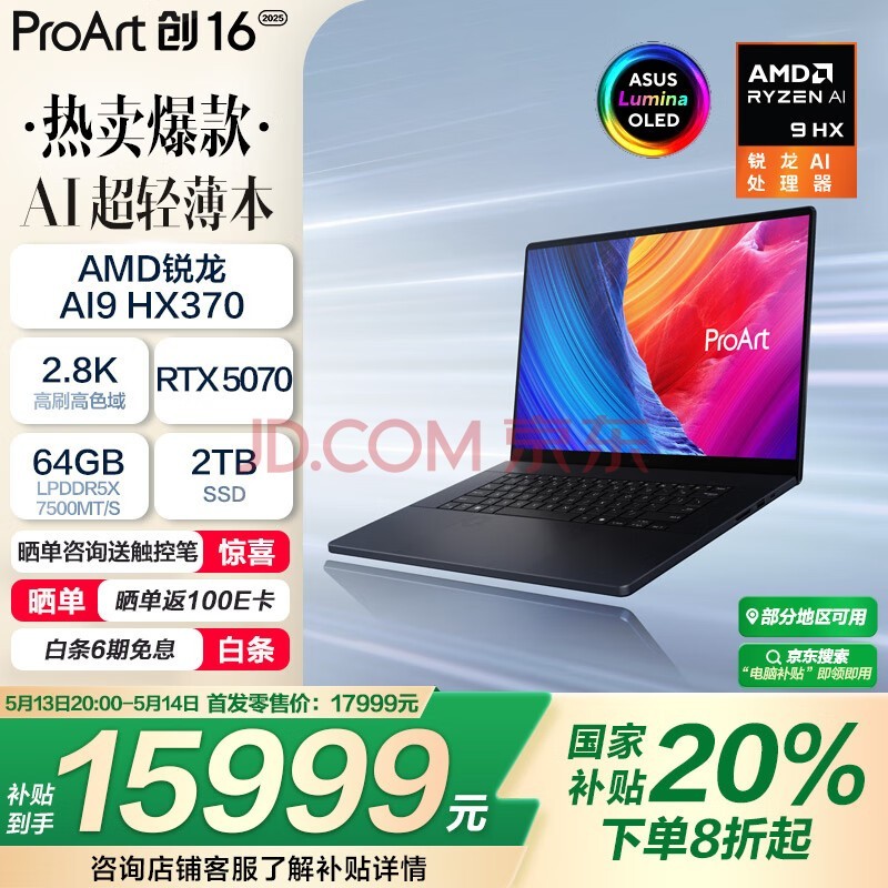 华硕ProArt创16 2025 AMD锐龙AI9 HX370 RTX5070 64G 2T 2.8K 120Hz OLED 16吋触控轻薄创作笔记本电脑