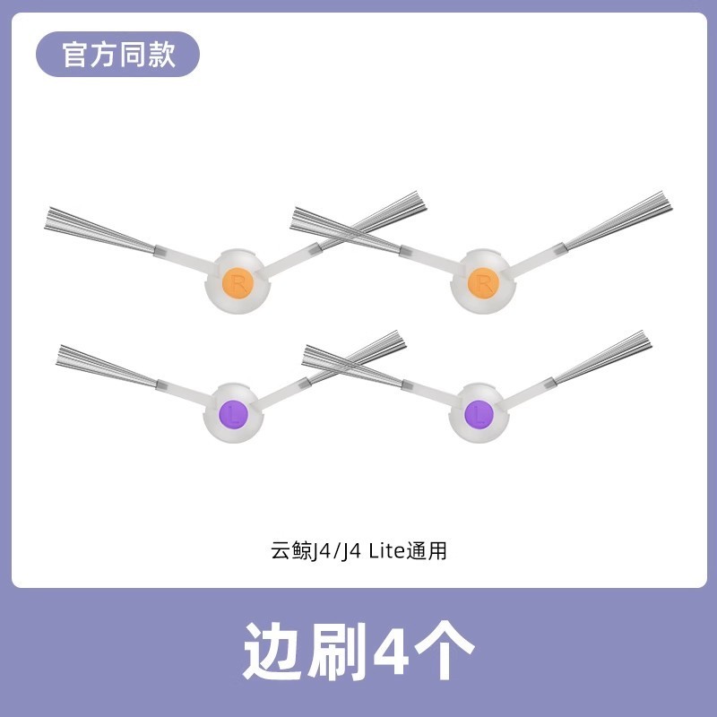 88VIP：芬朗 适用于云鲸扫地机器人配件J4J4Lite滚刷边刷集尘袋清洁液耗材