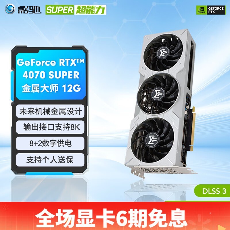影驰 GeForce RTX 4070 SUPER 金属大师 OC