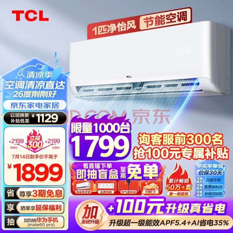 TCL 空调大1匹 新一级省电 变频冷暖智能 卧室壁挂式空调挂机KFRd-26GW/D-STA11Bp(B1)以旧换新