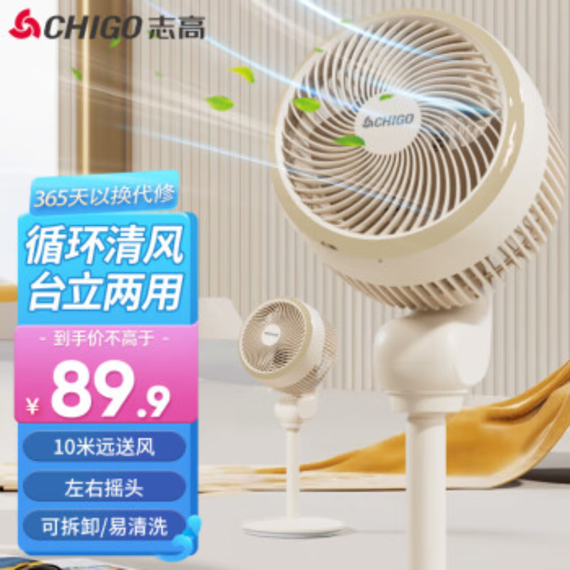 【手慢无】CHIGO志高空气循环扇促销啦！89.9元到手！