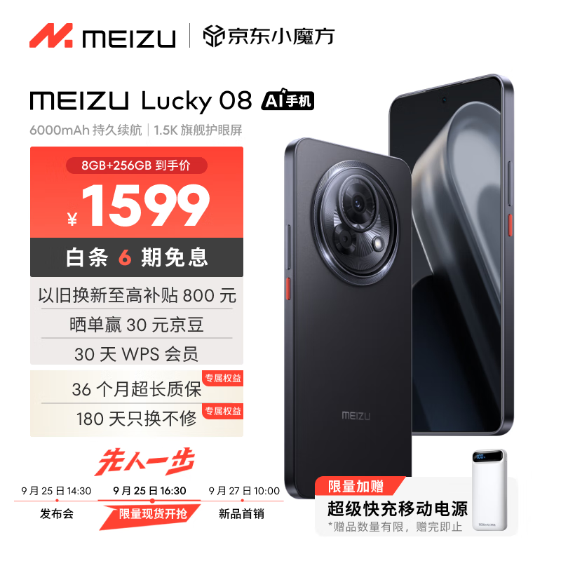 魅族 Lucky 08(8GB/256GB)