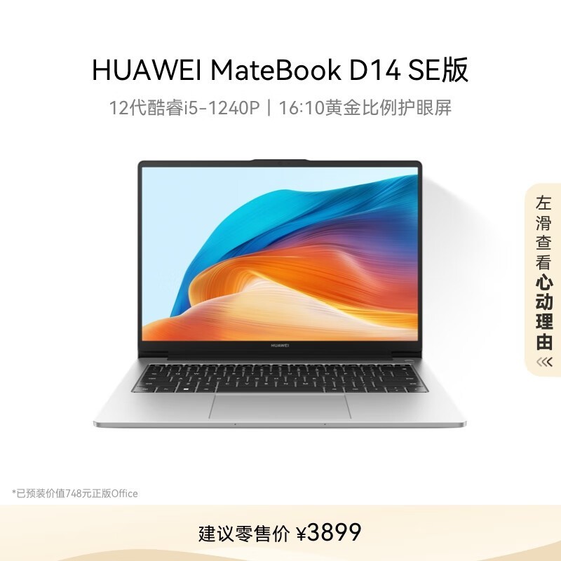 HUAWEI MateBook D 14 SE 2023(i5 1240P/16GB/512GB/)