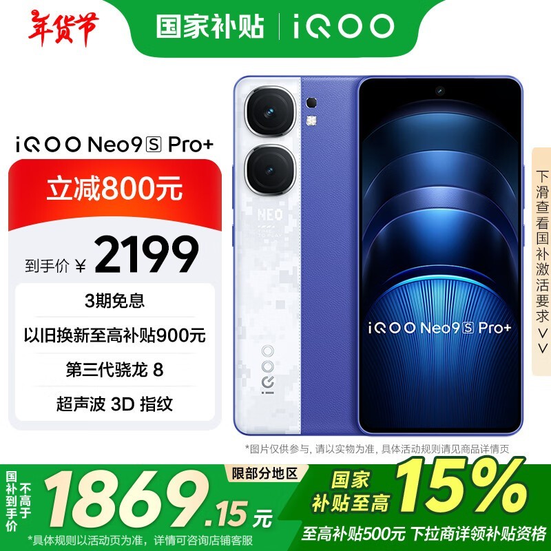 iQOO Neo9S Pro+(12GB/256GB)