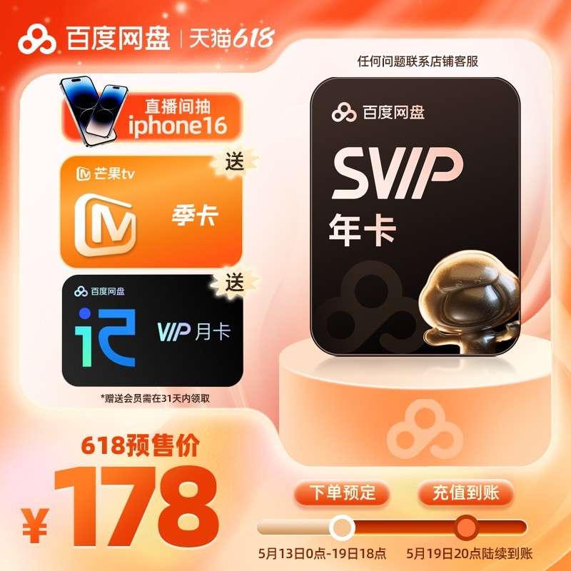 百度网盘超级会员年卡天猫优惠价178元