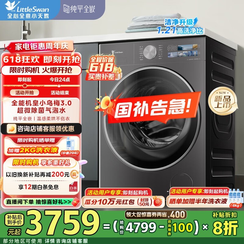 小天鹅小乌梅3.0洗烘一体机限时特惠