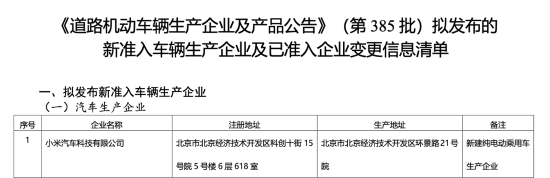 小米汽车科技有限公司准入车辆生产企业，SU7 交付量持续破万