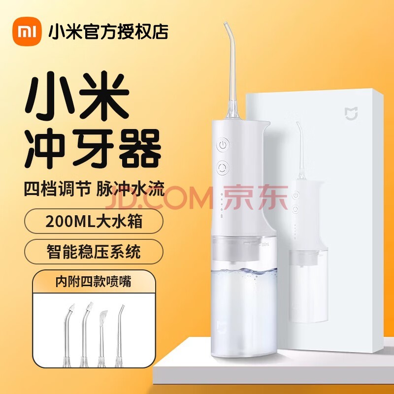 小米（MI）米家电动冲牙器水牙线洗牙器便携洁牙器充电便携式全身水洗预防蛀牙附带正畸喷嘴七夕礼物推荐 米家电动冲牙器 4支喷头