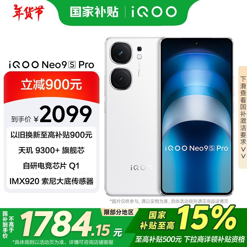 iQOO Neo9S Pro(12GB/256GB)