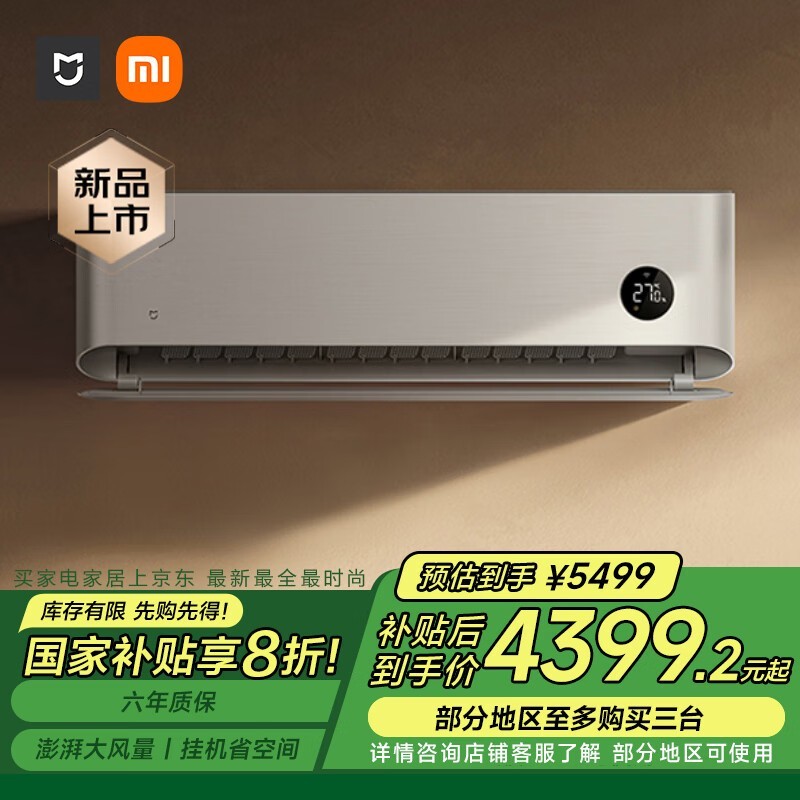 小米Xiaomi壁挂式空调3匹新一级能效京东特惠4381元