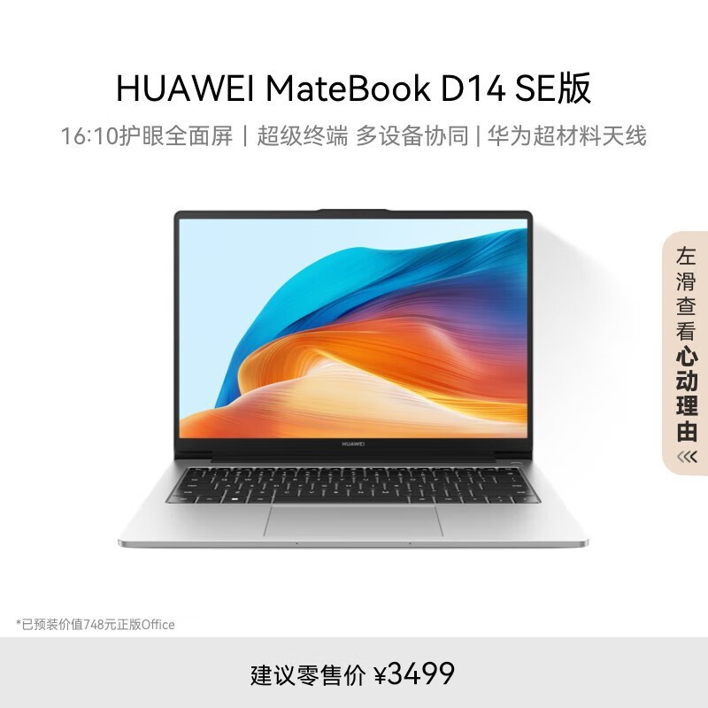 华为MateBook D 14 SE 2024款笔记本电脑特惠至3399元