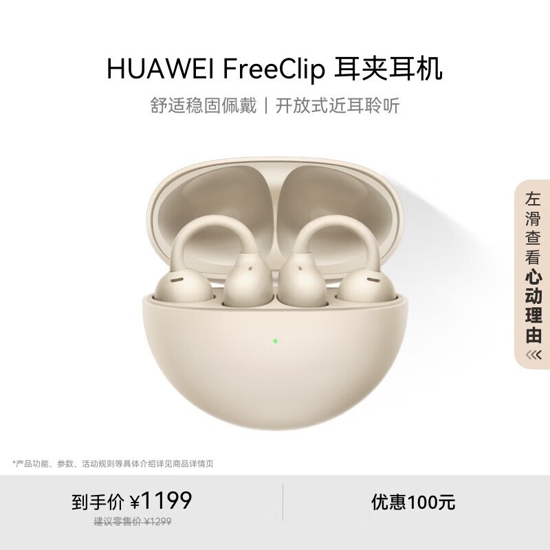 华为FreeClip耳夹式耳机1099元可动手