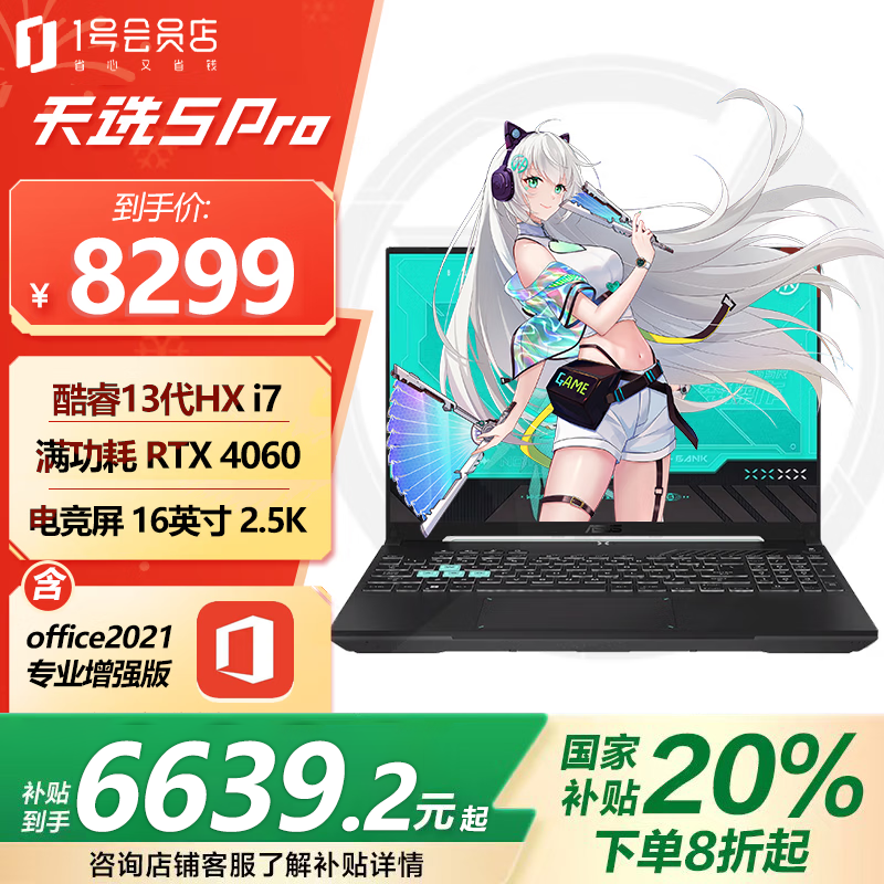华硕天选5 Pro 13代i7游戏本京东优惠价8199元