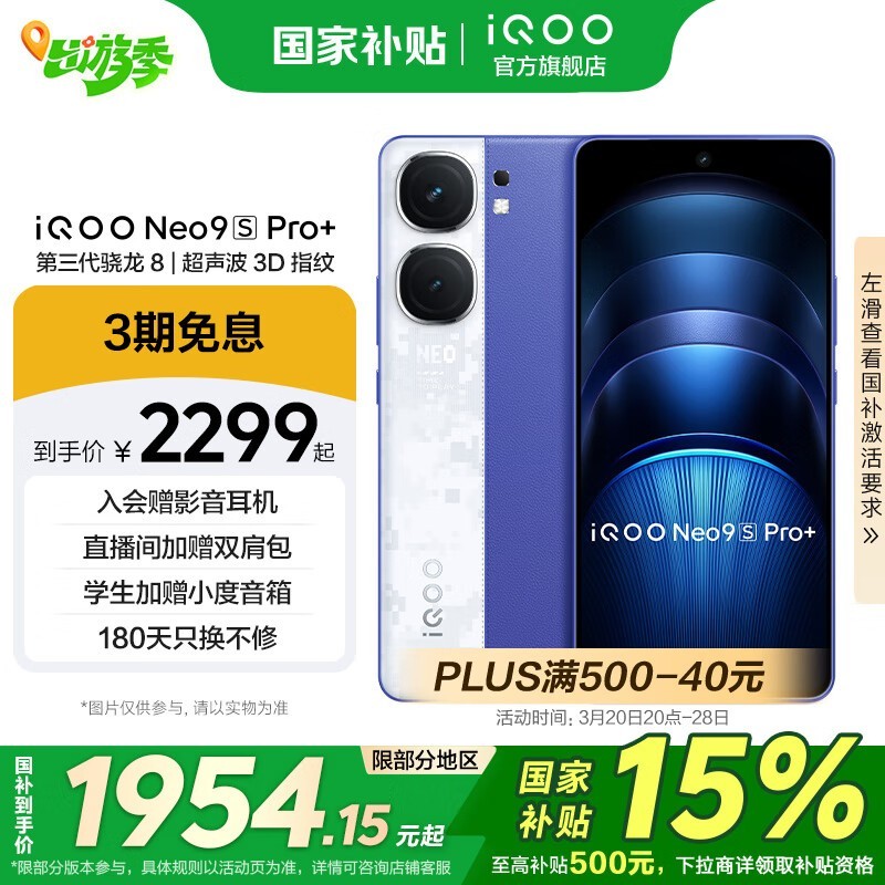 iQOO Neo9S Pro+(12GB/256GB)