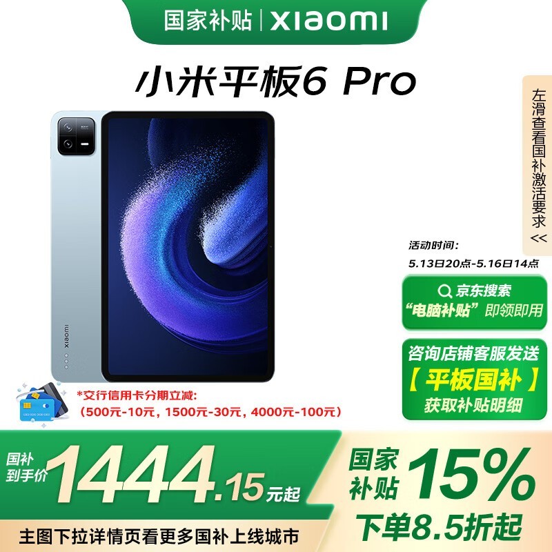 小米平板6 Pro限时特惠，立减近800元！