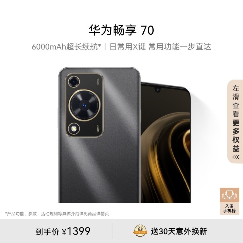 華為 暢享 70  256GB