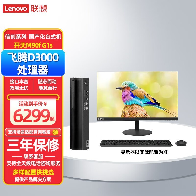 联想 开天M90f G1s(飞腾D3000/32GB/512GB/2GB独显/银河麒麟V10国防版系统+WPS/23.8英寸)