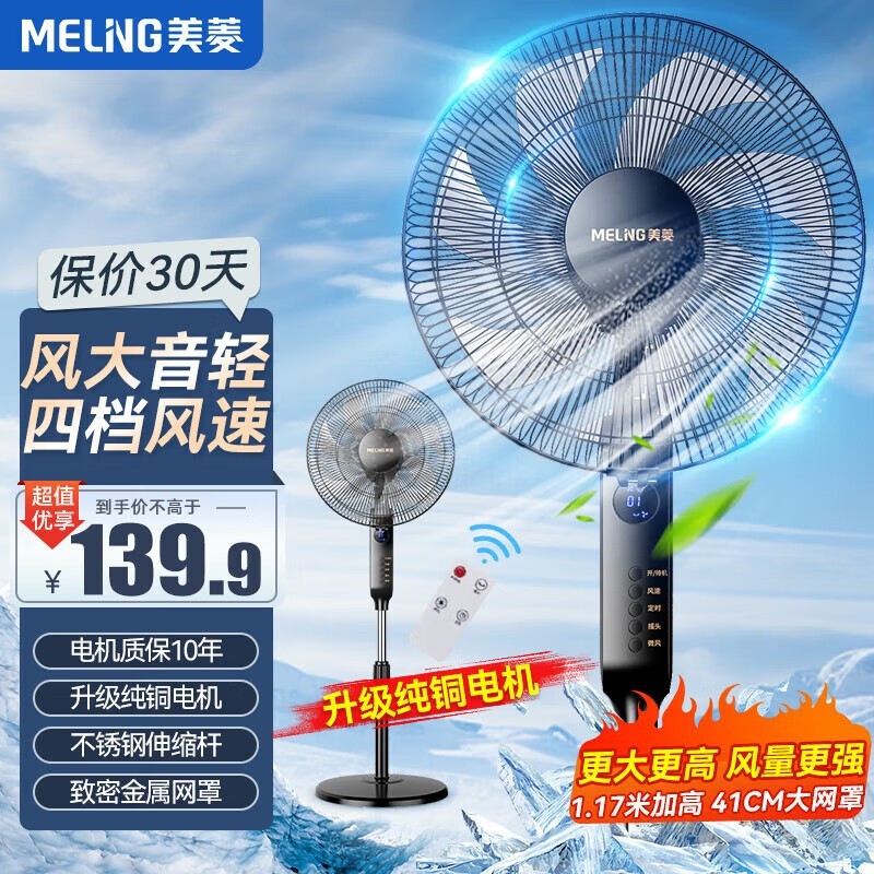 美菱落地扇139元,限时优惠!