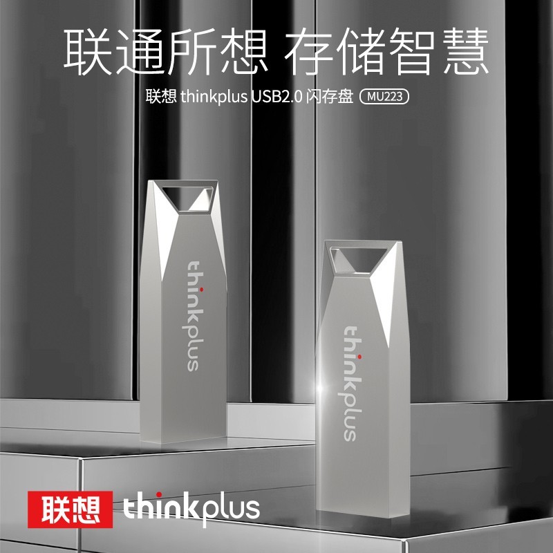 88VIP：thinkplus 联想thinkplus闪存盘优盘mu223 U盘适用电脑手机电视等USB接口