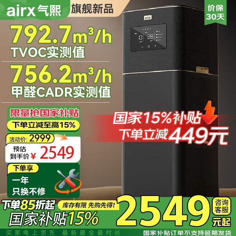 airx气熙空气净化器B7享15%补贴仅2430元