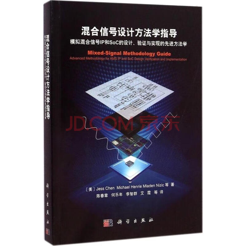 混合信号设计方法学指导模拟混合信号IP和SoC的设计、【正版书籍，畅读优品】