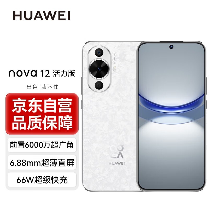 【手慢無】華為 nova12活力版限時(shí)特惠！原價(jià)2299元手機(jī)僅需2269元