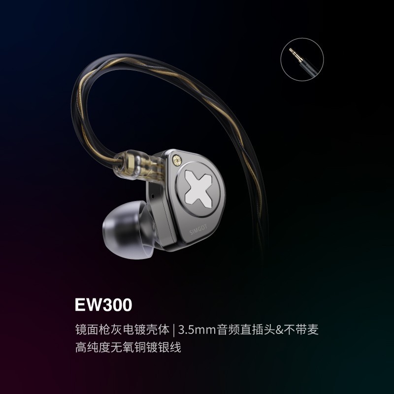 SIMGOT 兴戈 EW300一动圈一平板一压电陶瓷HiFi有线耳机可换线游戏