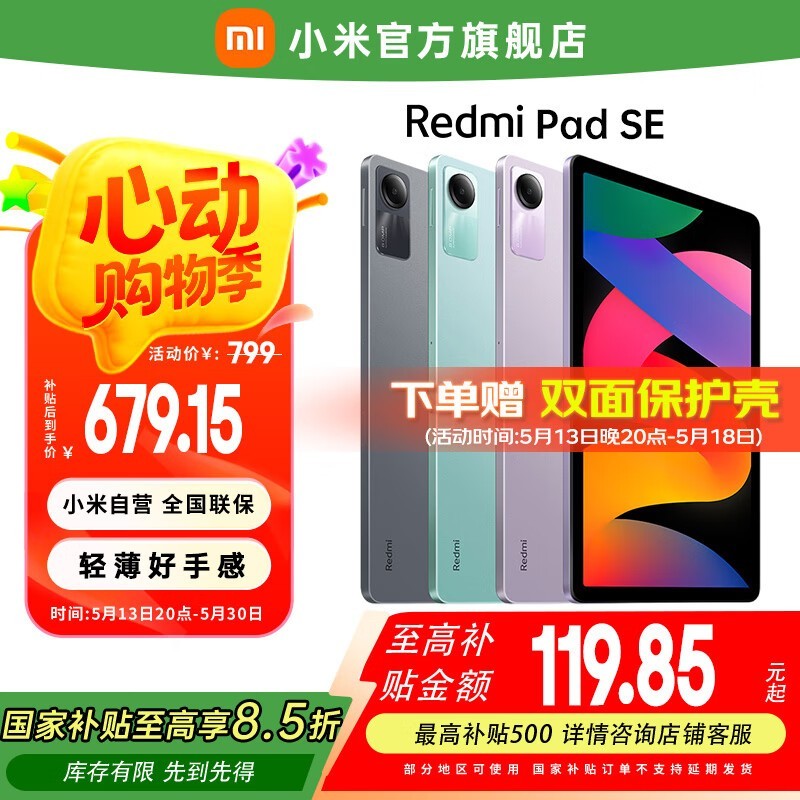红米Pad SE 11英寸平板京东促销价799元