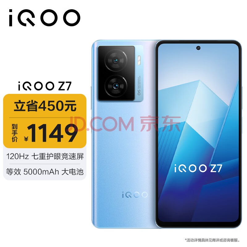 vivo iQOO Z7 8GB+256GB 原子蓝 120W超快闪充 等效5000mAh强续航 6400万像素 OIS光学防抖 5G手机iqooz7