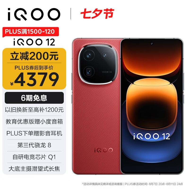 【手慢無(wú)】iQOO 12 5G手機(jī)限時(shí)優(yōu)惠，到手價(jià)4499元