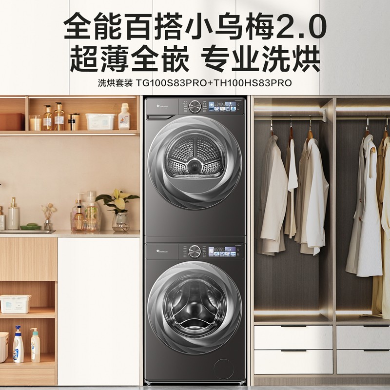 LittleSwan 小天鹅 小乌梅2.0洗烘套装 TG120S83PRO+TH100HS83PRO