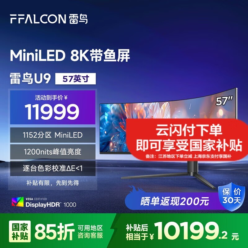 雷鸟U9显示器57英寸4K120HzHVA面板京东到手9941元