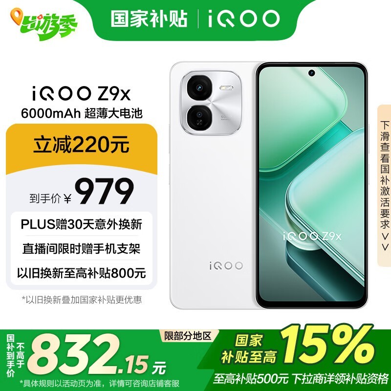 iQOO Z9x(8GB/128GB)