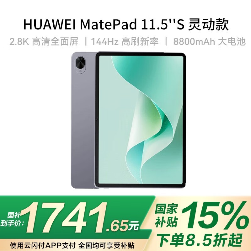 华为MatePad 11.5 S灵动款平板特惠2049元