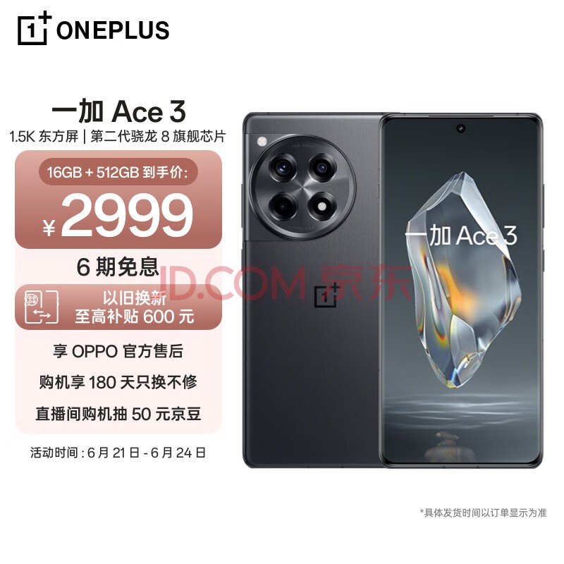 一加 Ace 3 16GB+512GB 星辰黑 1.5K 东方屏 第二代骁龙 8 旗舰芯片 OPPO AI手机 5G超长续航游戏手机
