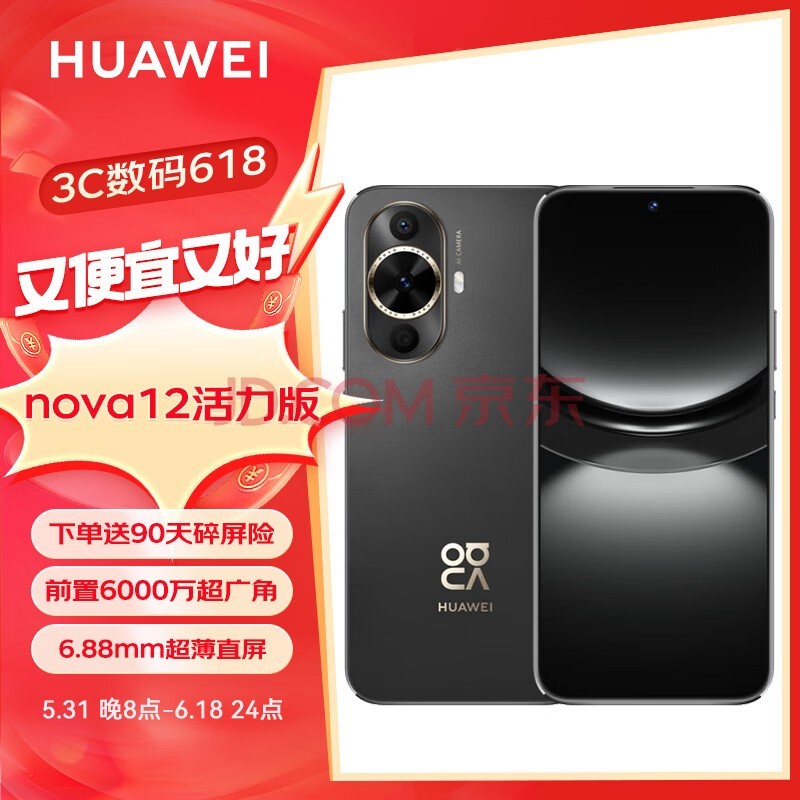 HUAWEI/华为 nova 12活力版 前置6000万超广角拍照 256GB 曜金黑 鸿蒙智能手机nova系列