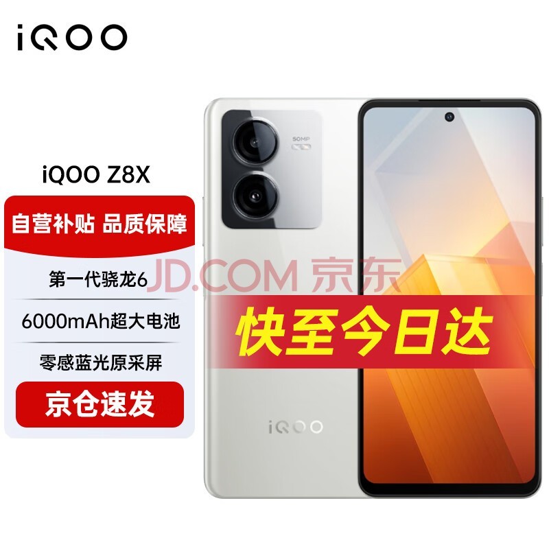 vivo iQOO Z8x 8GB+256GB 月瓷白 6000mAh超长续航骁龙6Gen1护眼LCD屏学生老人5G智能手机