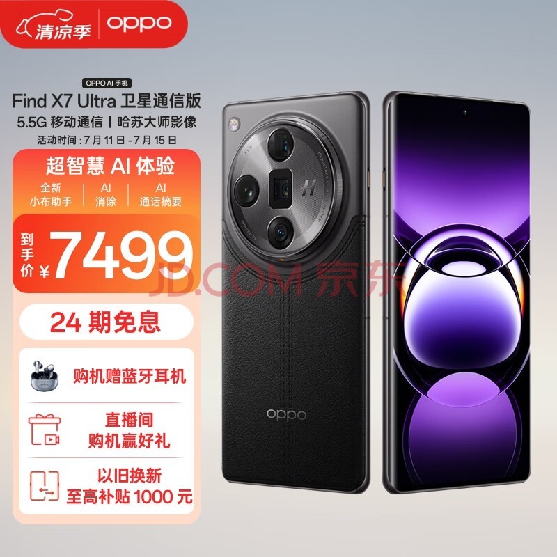 OPPO Find X7 Ultra 卫星通信版 16GB+1TB 松影墨韵 双潜望四摄 哈苏影像 第三代骁龙8 5.5G拍照AI手机